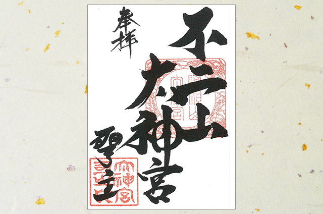 授与品 - 不二阿祖山太神宮